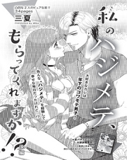 私のハジメテ、もらってくれますか！？ 【短編】後編