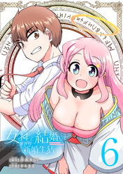 女神と結婚して異世界新婚生活(話売り)　#6