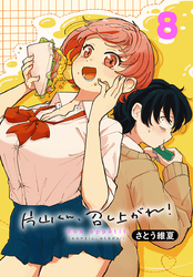 片山くん、召し上がれ！(話売り)　#8