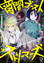 宵闇ゴースト・ストリーマーズ(9)