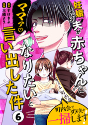 妊娠したら夫が赤ちゃんになりたいと言い出した件～町内会でダメ夫を一掃します！～【単話版】（６）