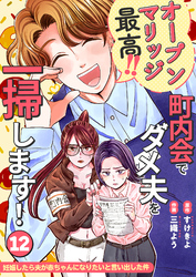妊娠したら夫が赤ちゃんになりたいと言い出した件～町内会でダメ夫を一掃します！～【単話版】（１２）