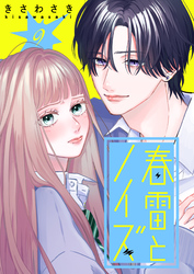 春雷とノイズ【単話版】（９）