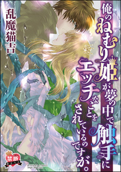 【禁断めるへん】俺のねむり姫が夢の中で触手にエッチなことをされているのですが。（単話版）　【前編】