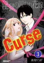 Curse 淫獄の囚われ花嫁（分冊版）優しすぎる愛撫　【第3話】