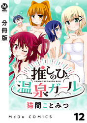 【分冊版】推しのび温泉ガール 12