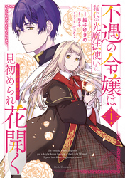 不遇の令嬢は稀代の光魔法使いに見初められ花開く～咲き誇る純愛の花～