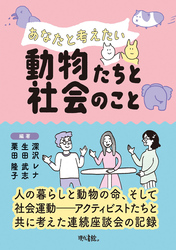 あなたと考えたい動物たちと社会のこと