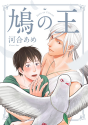 鳩の王 分冊版 2