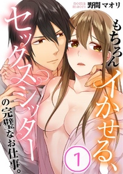 もちろんイかせる、セックスシッターの完璧なお仕事。