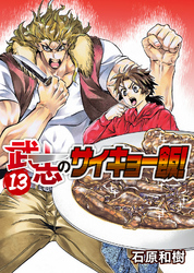 武志のサイキョー飯！（１３）