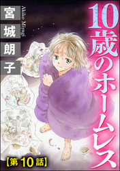 10歳のホームレス（分冊版）　【第10話】