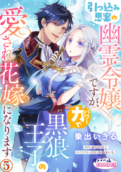 引っ込み思案の幽霊令嬢ですが、力【パワー】で黒狼王子の愛され花嫁になります５