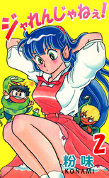 ジャれんじゃねぇ! 2