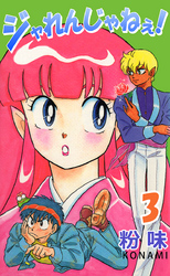 ジャれんじゃねぇ! 3