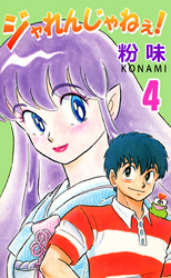 ジャれんじゃねぇ! 4