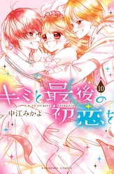 キミと最後の初恋を　分冊版（１０）　何度でも好きにさせるから