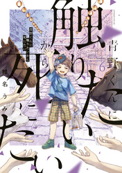 青野くんに触りたいから死にたい（６）