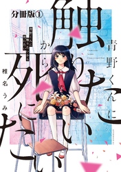 青野くんに触りたいから死にたい　分冊版（１）