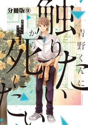 青野くんに触りたいから死にたい　分冊版（９）