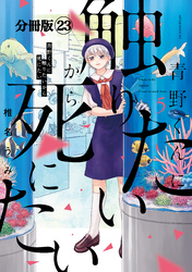 青野くんに触りたいから死にたい　分冊版（２３）