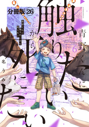 青野くんに触りたいから死にたい　分冊版（２６）