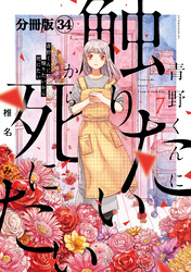 青野くんに触りたいから死にたい　分冊版（３４）