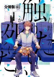 青野くんに触りたいから死にたい　分冊版（４１）