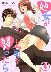処女が上司を襲ったら4