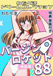 バージンロケット88<特典原画付き特装版>・わたべ淳ドリームコレクション