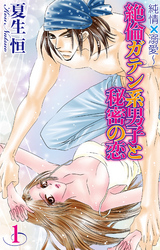 純情×溺愛~絶倫ガテン系男子と秘密の恋