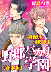 【合本版】野郎バカリ学園～獲物先生と愉快な獣達