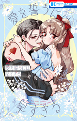 愛を誓うには早すぎる　2巻