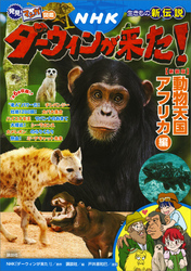 発見！　マンガ図鑑　ＮＨＫダーウィンが来た！　新装版　動物天国アフリカ編