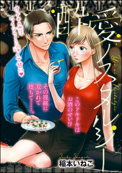 酔愛ノスタルジー（単話版）