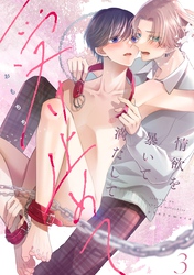 情欲を暴いて満たして受け止めて act.3