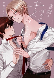 素顔のあなたとキスがしたい【単行本版】【電子限定描き下ろし漫画付】