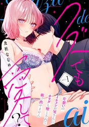 クズでも愛して？ 片想いのイケメンお兄さんにカラダも堕とされて抜け出せません