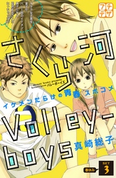 さくら河　Ｖｏｌｌｅｙ―ｂｏｙｓ　プチデザ（３）