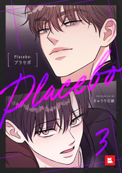 【フルカラー】Placebo：プラセボ3