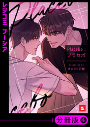 【フルカラー】Placebo：プラセボ【分冊版】4