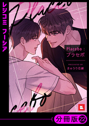 【フルカラー】Placebo：プラセボ【分冊版】22