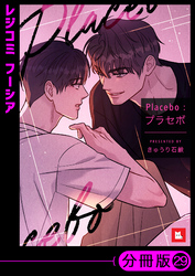 【フルカラー】Placebo：プラセボ【分冊版】29