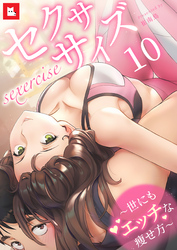 【フルカラー】セクササイズ～世にもエッチな痩せ方～10