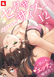 【フルカラー】セクササイズ～世にもエッチな痩せ方～12