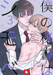 【フルカラー】僕の秘書はシモベ 3