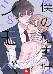 【フルカラー】僕の秘書はシモベ 8