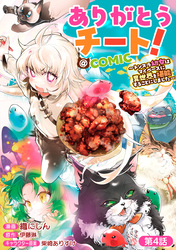 【単話版】ありがとうチート！～トンズラ幼女はマイペースに異世界を堪能することにしました～@COMIC 第4話