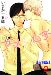 アメトムチ【分冊版】　2