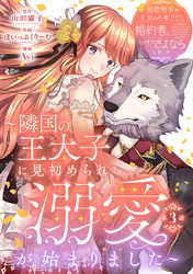 初恋相手の王女の心配ばかりしている婚約者と、スッキリさよならしました ～隣国の王太子に見初められ溺愛が始まりました～(話売り)　#3
